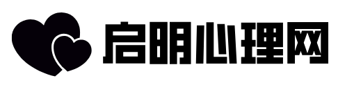 启明情感咨询